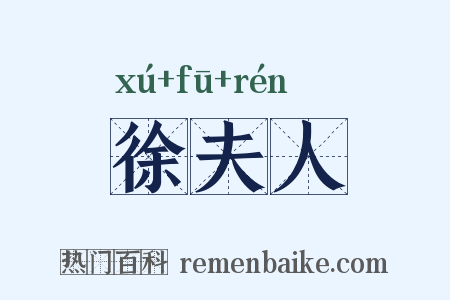 徐夫人是什么意思的图片